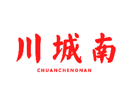 川城南