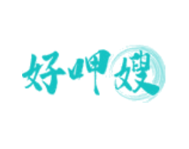 好呷嫂