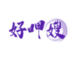 好呷嫂