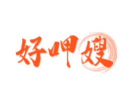好呷嫂