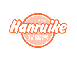 汉瑞客