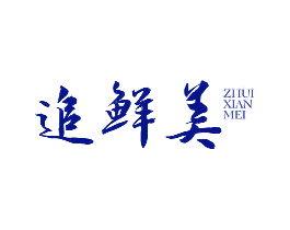 追鲜美