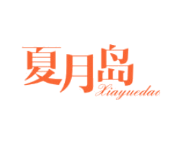 夏月岛