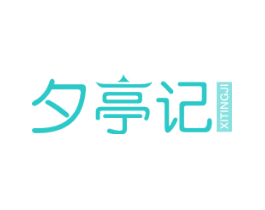 夕亭记