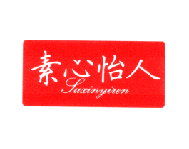 素心怡人