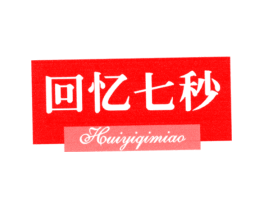 回忆七秒