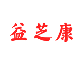 益芝康