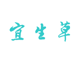 宜生草