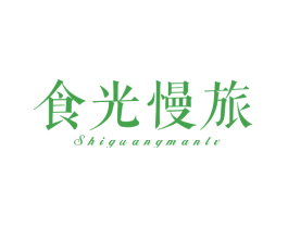 食光慢旅
