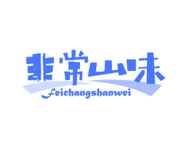 非常山味