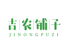 吉农铺子