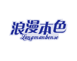 浪漫本色