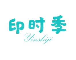 印时季