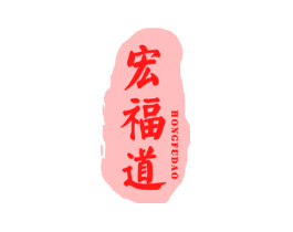 宏福道