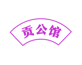 贡公馆