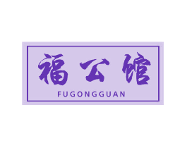 福公馆