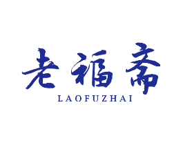老福斋
