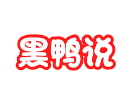 黑鸭说
