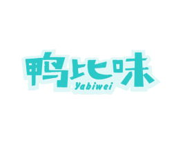 鸭比味