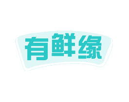 有鲜缘