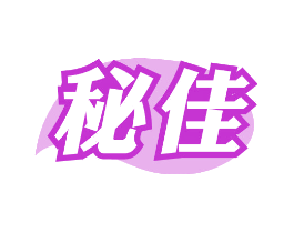 秘佳