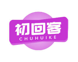 初回客