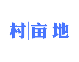 村亩地