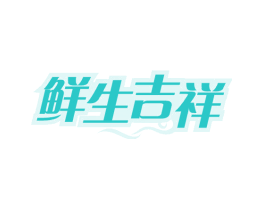 鲜生吉祥