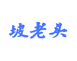 坡老头
