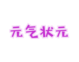 元气状元
