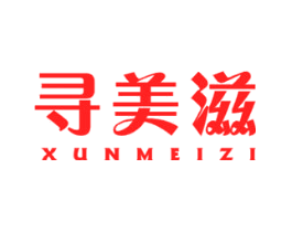 寻美滋