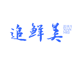 追鲜美