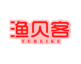 渔贝客