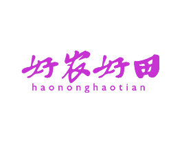 好农好田