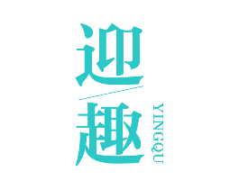 迎趣
