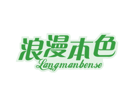 浪漫本色