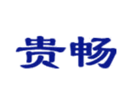 贵畅