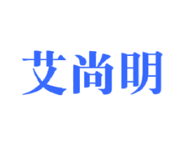 艾尚明