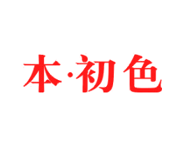 本 · 初色