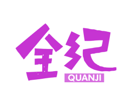 全纪