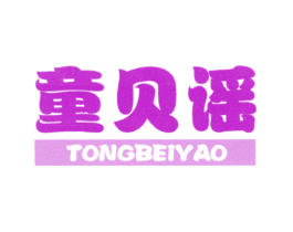 童贝谣