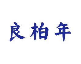 良柏年