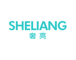 奢亮
