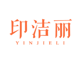 印洁丽