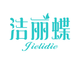 洁丽蝶
