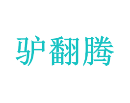 驴翻腾