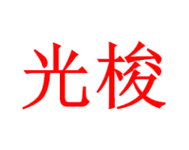 光梭