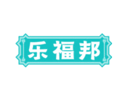 乐福邦