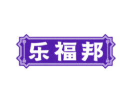 乐福邦