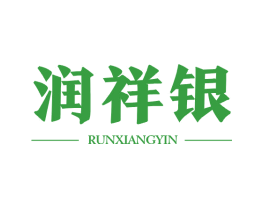 润祥银